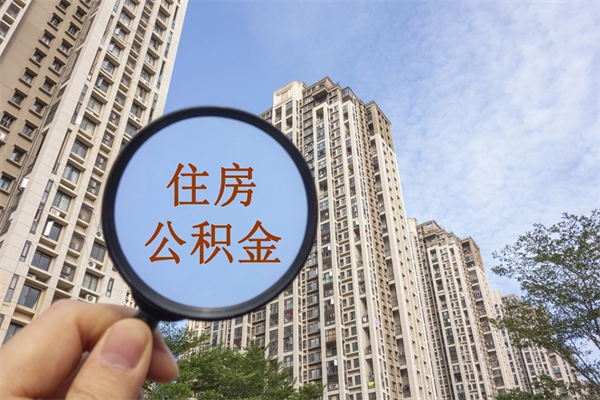 吐鲁番离开如何取钱公积金（离开城市公积金提取）